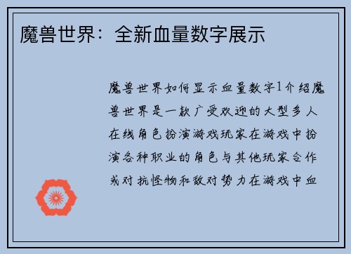 魔兽世界：全新血量数字展示