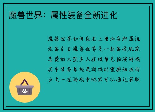 魔兽世界：属性装备全新进化