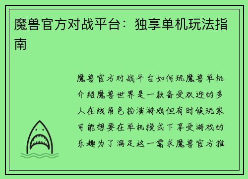 魔兽官方对战平台：独享单机玩法指南