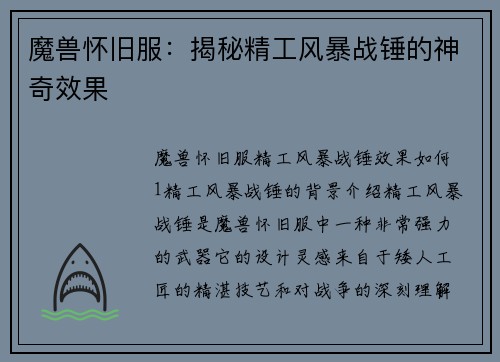 魔兽怀旧服：揭秘精工风暴战锤的神奇效果
