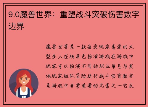 9.0魔兽世界：重塑战斗突破伤害数字边界