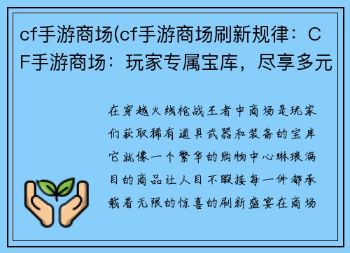 cf手游商场(cf手游商场刷新规律：CF手游商场：玩家专属宝库，尽享多元体验)