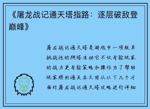 《屠龙战记通天塔指路：逐层破敌登巅峰》