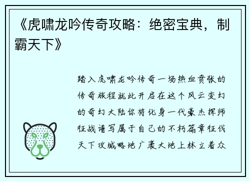 《虎啸龙吟传奇攻略：绝密宝典，制霸天下》