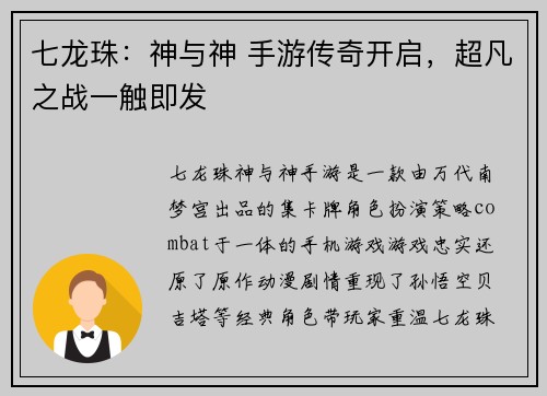 七龙珠：神与神 手游传奇开启，超凡之战一触即发