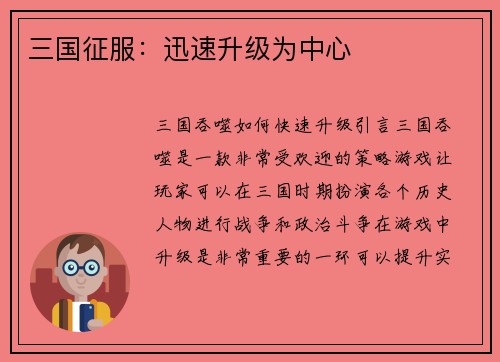 三国征服：迅速升级为中心
