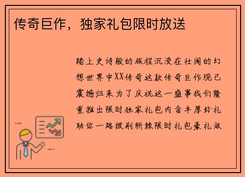 传奇巨作，独家礼包限时放送