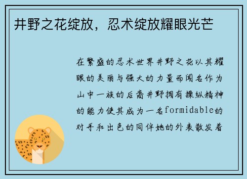 井野之花绽放，忍术绽放耀眼光芒