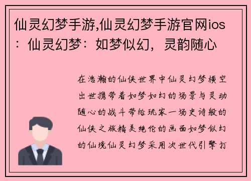 仙灵幻梦手游,仙灵幻梦手游官网ios：仙灵幻梦：如梦似幻，灵韵随心