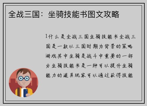 全战三国：坐骑技能书图文攻略
