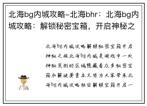 北海bg内城攻略-北海bhr：北海bg内城攻略：解锁秘密宝箱，开启神秘之旅