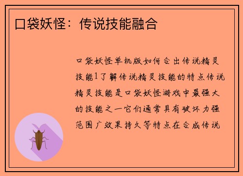口袋妖怪：传说技能融合