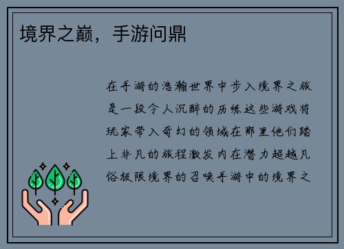 境界之巅，手游问鼎