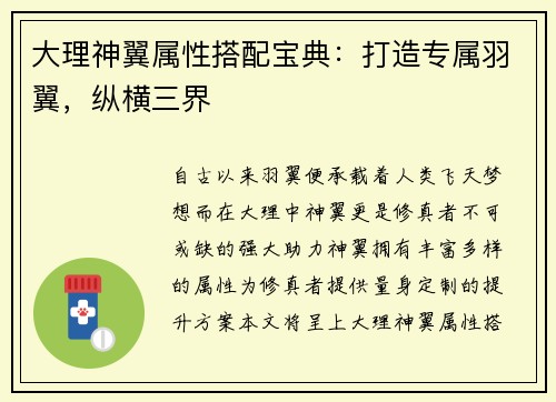 大理神翼属性搭配宝典：打造专属羽翼，纵横三界