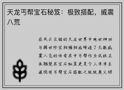 天龙丐帮宝石秘笈：极致搭配，威震八荒