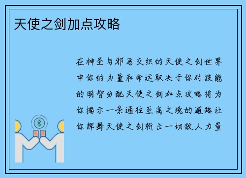 天使之剑加点攻略