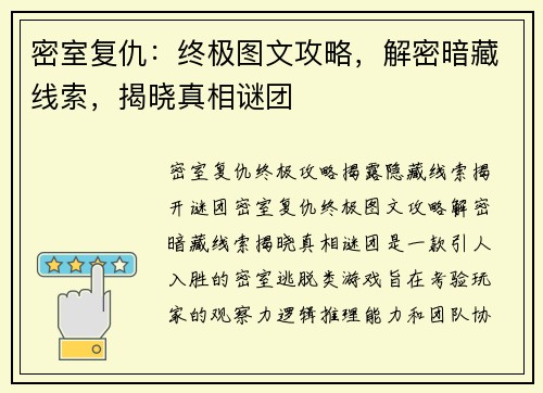 密室复仇：终极图文攻略，解密暗藏线索，揭晓真相谜团