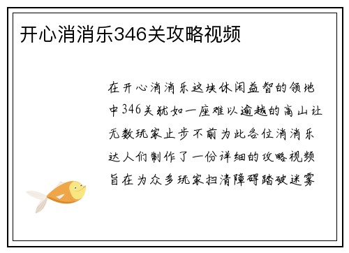 开心消消乐346关攻略视频