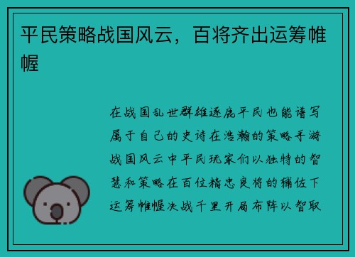 平民策略战国风云，百将齐出运筹帷幄