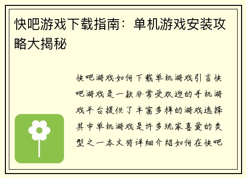 快吧游戏下载指南：单机游戏安装攻略大揭秘