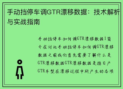 手动挡停车调GTR漂移数据：技术解析与实战指南