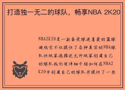 打造独一无二的球队，畅享NBA 2K20